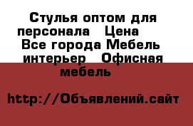 Стулья оптом для персонала › Цена ­ 1 - Все города Мебель, интерьер » Офисная мебель   